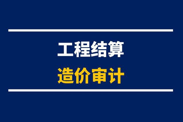 造价审计